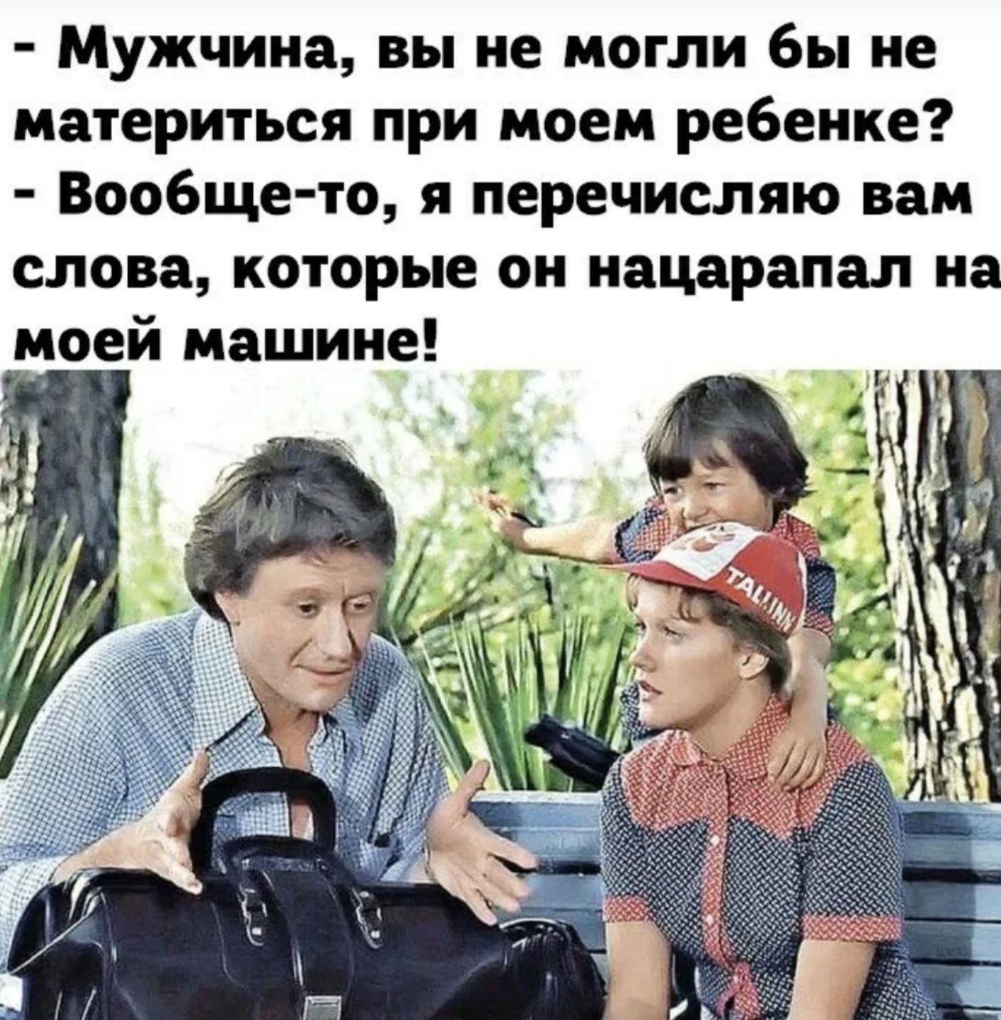 Мужчина вы не могли бы не материться при моем ребенке Вообще то я перечисляю вам слова которые он нацарапал на моей машине