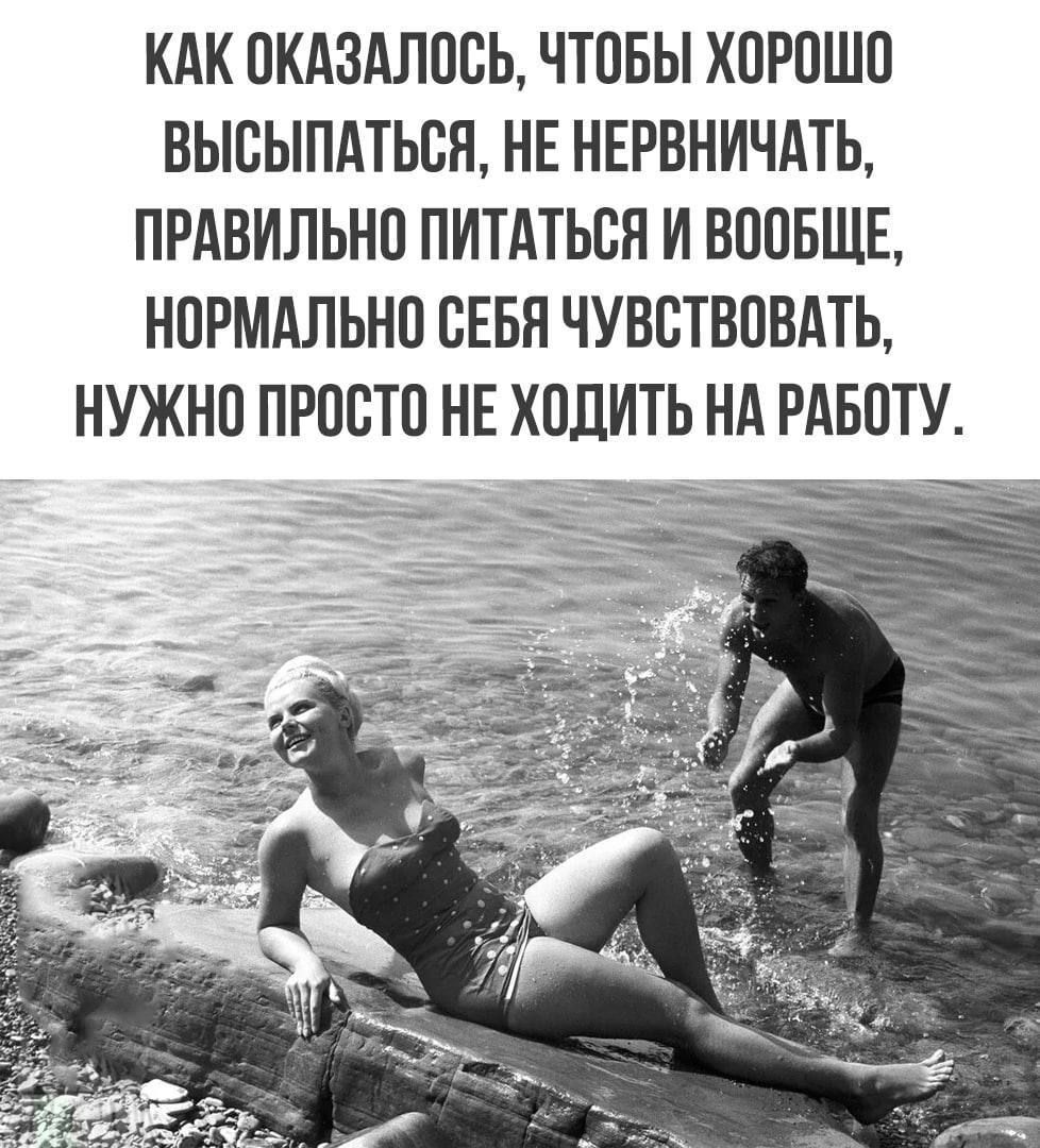 КАК ОКАЗАЛОСЬ ЧТОБЫ ХОРОШО ВЫСЫПАТЬСЯ НЕ НЕРВНИЧАТЬ ПРАВИЛЬНО ПИТАТЬСЯ И ВООБЩЕ НОРМАЛЬНО СЕБЯ ЧУВСТВОВАТЬ НУЖНО ПРОСТО НЕ ХОДИТЬ НА РАБОТУ