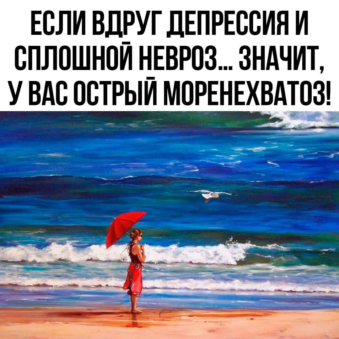 ЕСЛИ ВДРУГ ДЕПРЕССИЯ И СПЛОШНОЙ НЕВРОЗ ЗНАЧИТ У ВАС ОСТРЫЙ МОРЕНЕХВАТОЗ