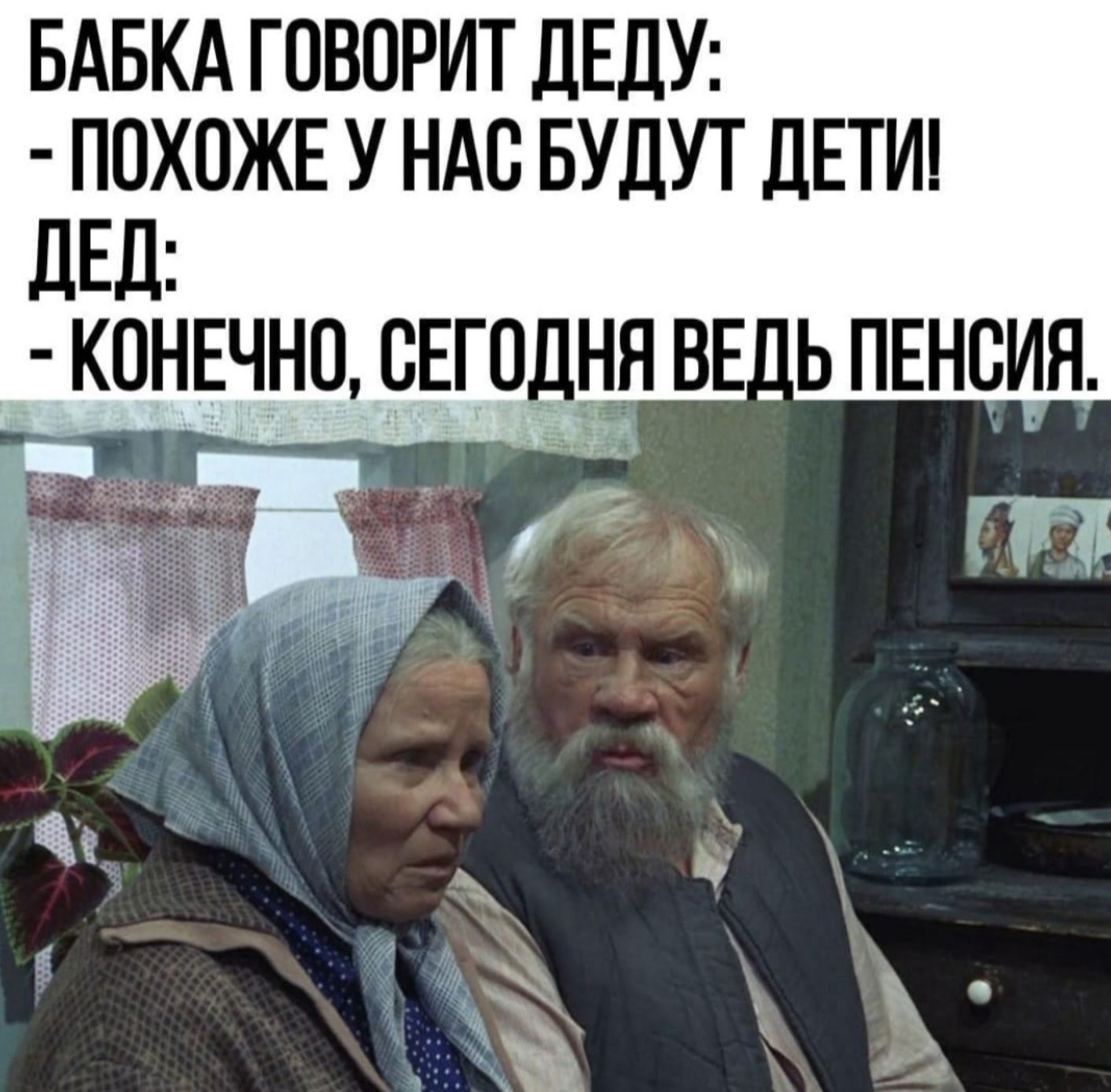 БАБКА ГОВОРИТ ДЕДУ ПОХОЖЕ У НАС БУДУТ ДЕТИ КОНЕЧНО СЕГОДНЯ ВЕДЬ ПЕНСИЯ г г о