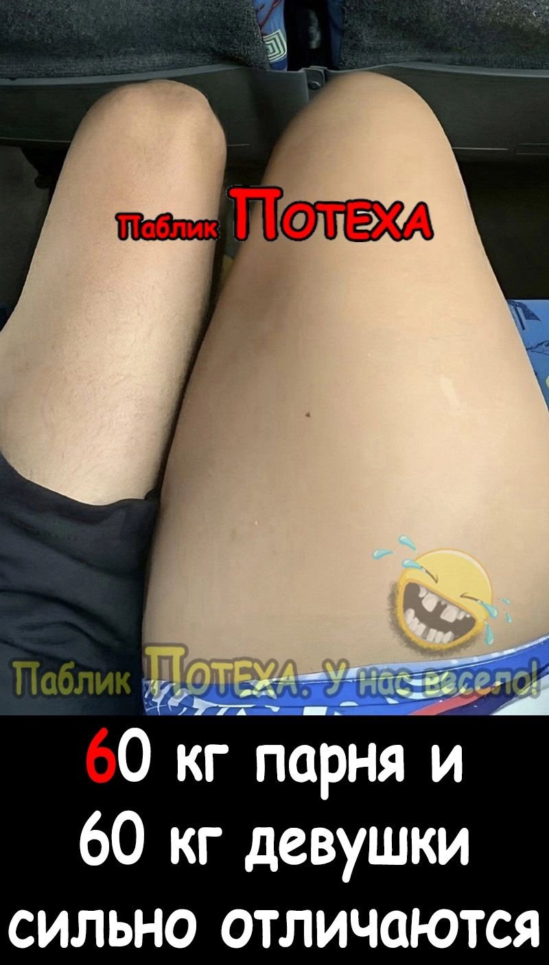 е0 кгпю рня и 60 кг девушки сильно отличаются