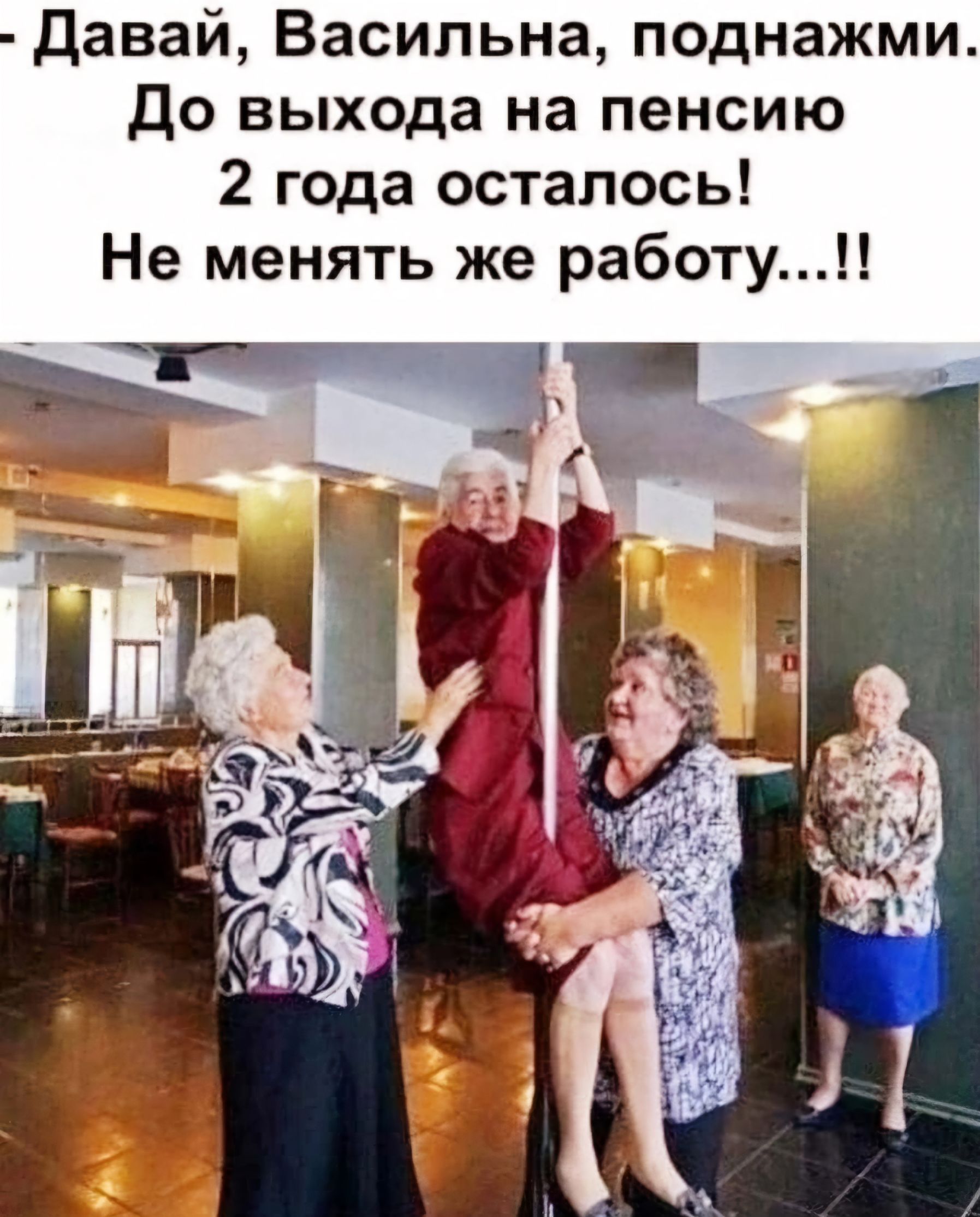 Давай Васильна поднажми До выхода на пенсию 2 года осталось Не менять же работу