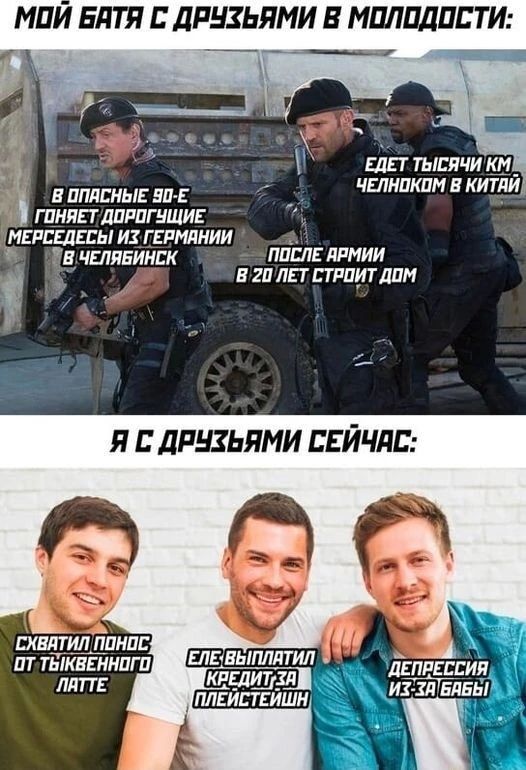 МОИ БАТЯ С ДРУЗЬЯМИ В МОЛОДОСТИ фе ао е ЕДЕТ ТЫСЯЧИ К В ОПАСНЫЕ 90 Е ЧЕЛНОКОМ В КИТАЙ ГОНЯЕТ ДОРОГУЩИЕ МЕРСЕДЕСЬ ИХ ГЕРМАНИИ 3 Ю В ЧЕЛЯБИНСК ПОСЛЕ АРМИИ В 20 ЛЕТ СТРОИТ ДОМ Я С ДРУЗЬЯМИ СЕЙЧАС