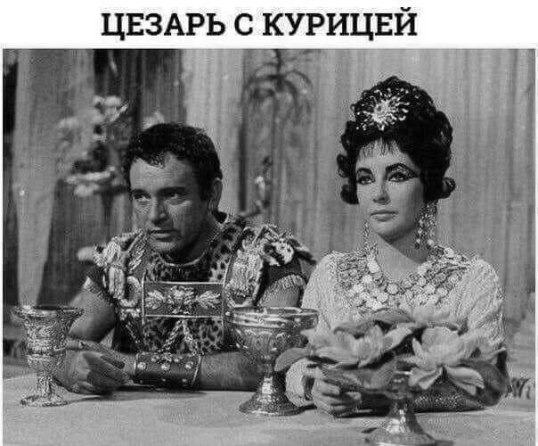 ЦЕЗАРЬ С КУРИЦЕЙ