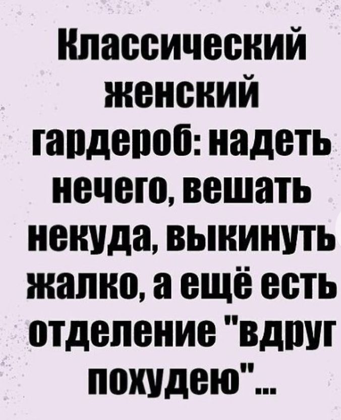 Классический женский гардепоб надеть нечего вешать некуда выкинуть жалко а ещё есть отделение вдруг похудею