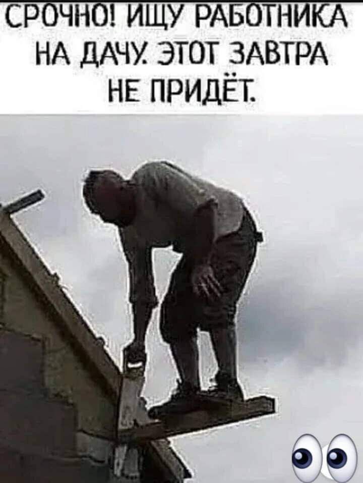 СРОЧНО ИЩУ РАБОТНИКА НА ДАЧУ ЭТОТ ЗАВТРА НЕ ПРИДЁТ