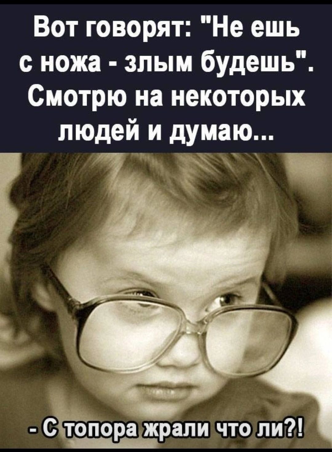 Вот говорят Не ешь с ножа злым будешь Смотрю на некоторых людей и думаю р Стопоражрали что ли