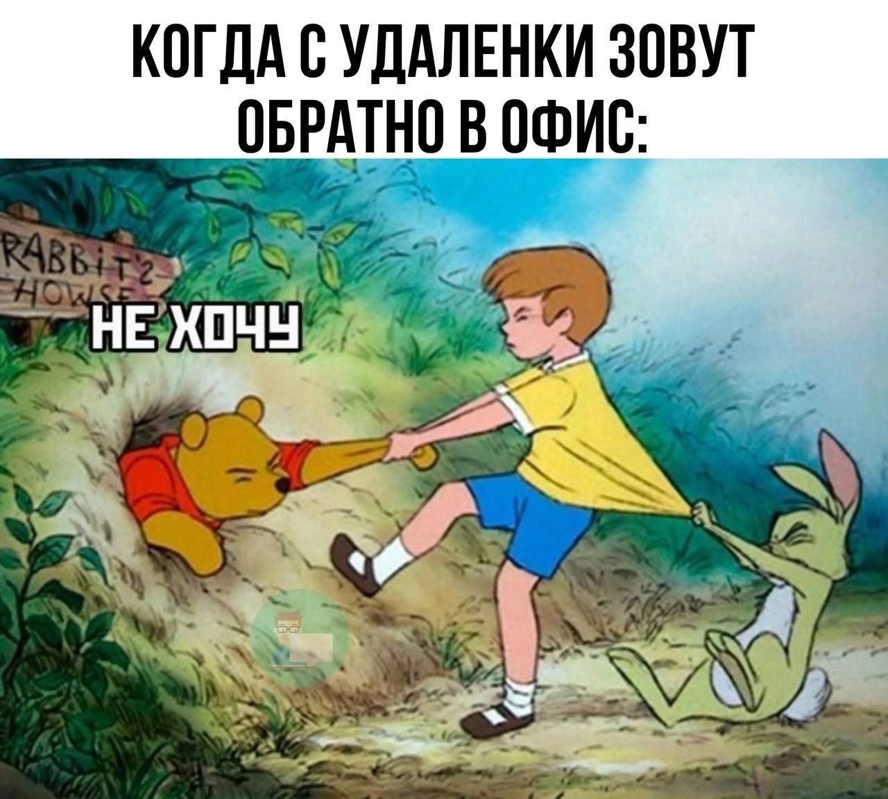 КОГДА С УДАЛЕНКИ ЗОВУТ _ОБРАТНО В ОФИС _НЕ Х0ч 8 ч