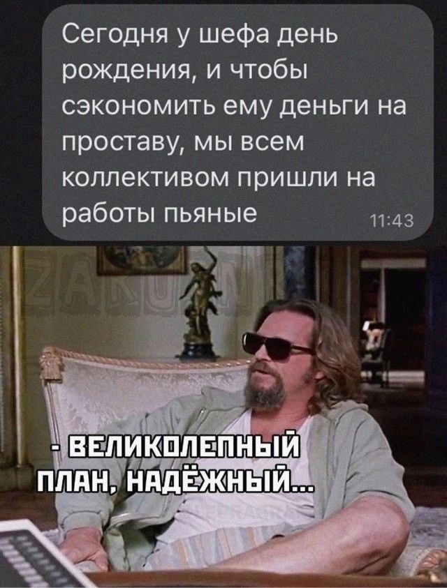 Сегодня у шефа день рождения и чтобы сэкономить ему деньги на проставу мы всем коллективом пришли на работы пьяные 1т43