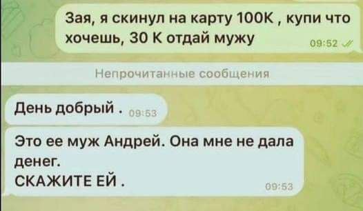 Зая я скинул на карту 100К купи что хочешь 30 К отдай мужу 0952 День добрый Это ее муж Андрей Она мне не дала денег СКАЖИТЕ ЕЙ