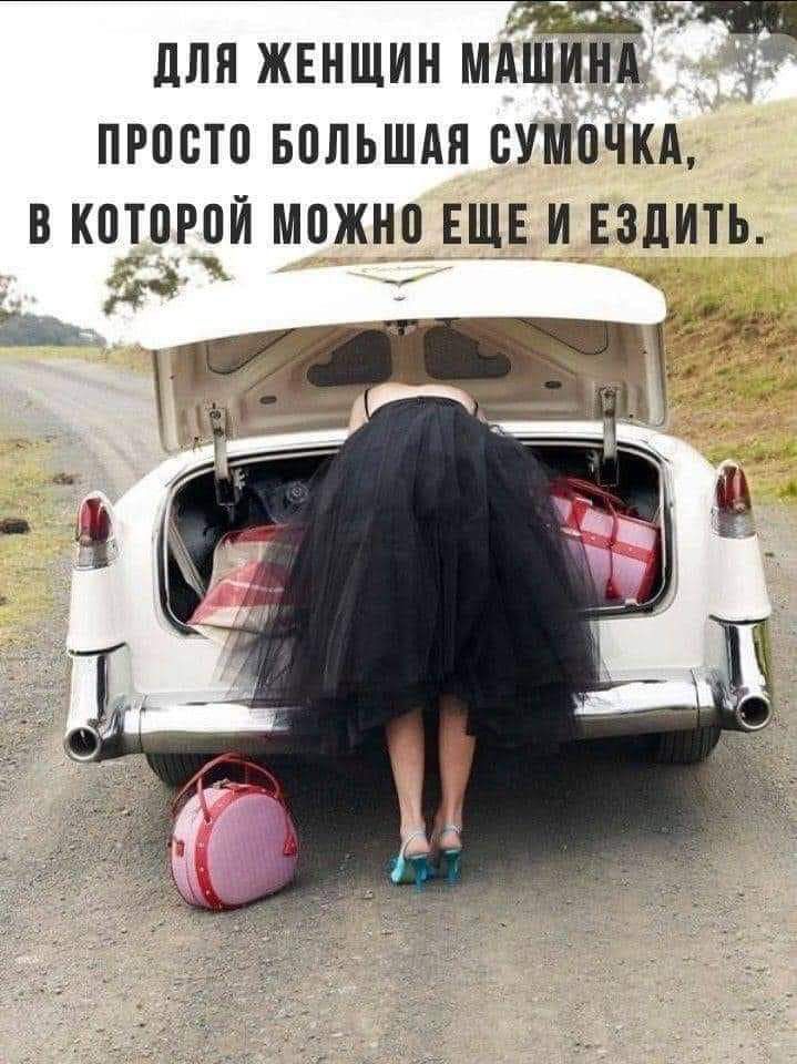ДЛЯ ЖЕНЩИН МАШИНО ПРОСТО БОЛЬШАЯ СУМОЧКА в котоРОЙ МОЖНО ЕЩЕ И ЕЗДИТЬ
