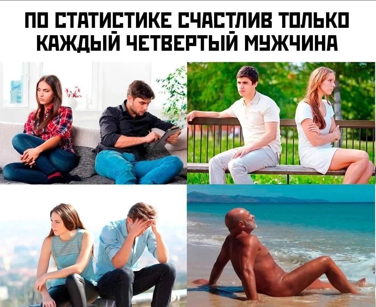 ПО СТАТИСТИКЕ СЧАСТЛИВ ТОЛЬКО КАЖДЫЙ ЧЕТВЕРТЫЙ МУЖЧИНА