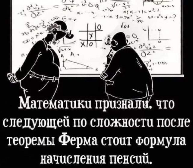 атематики п131знал следующей по сложности после теоремы Ферма стопт Формула начисления пенсий