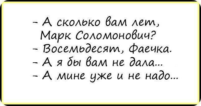 А сколько вам леил Марк Соломонович Восемедесяи Фаечка А я ды вам не дала А мине уже и не надо