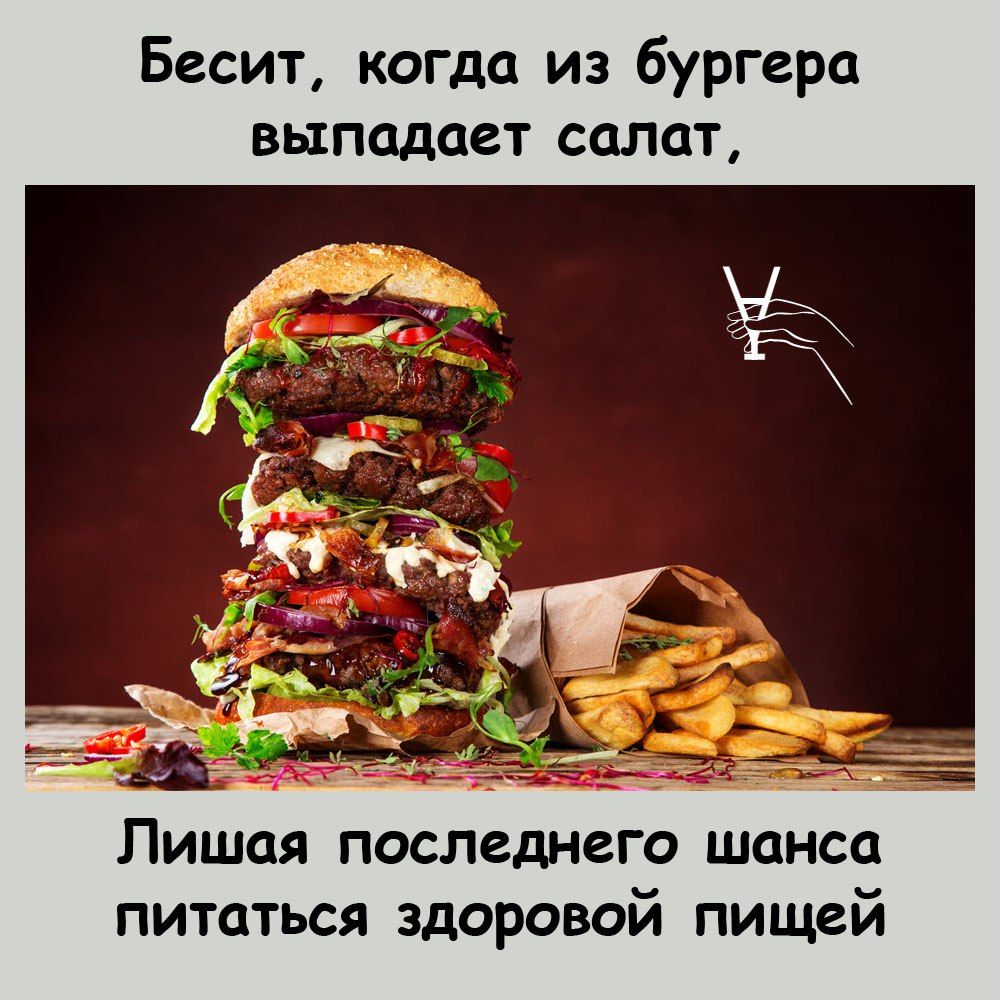 Бесит когда из бургера выпадает салат Лишая последнего шанса питаться здоровой пищей
