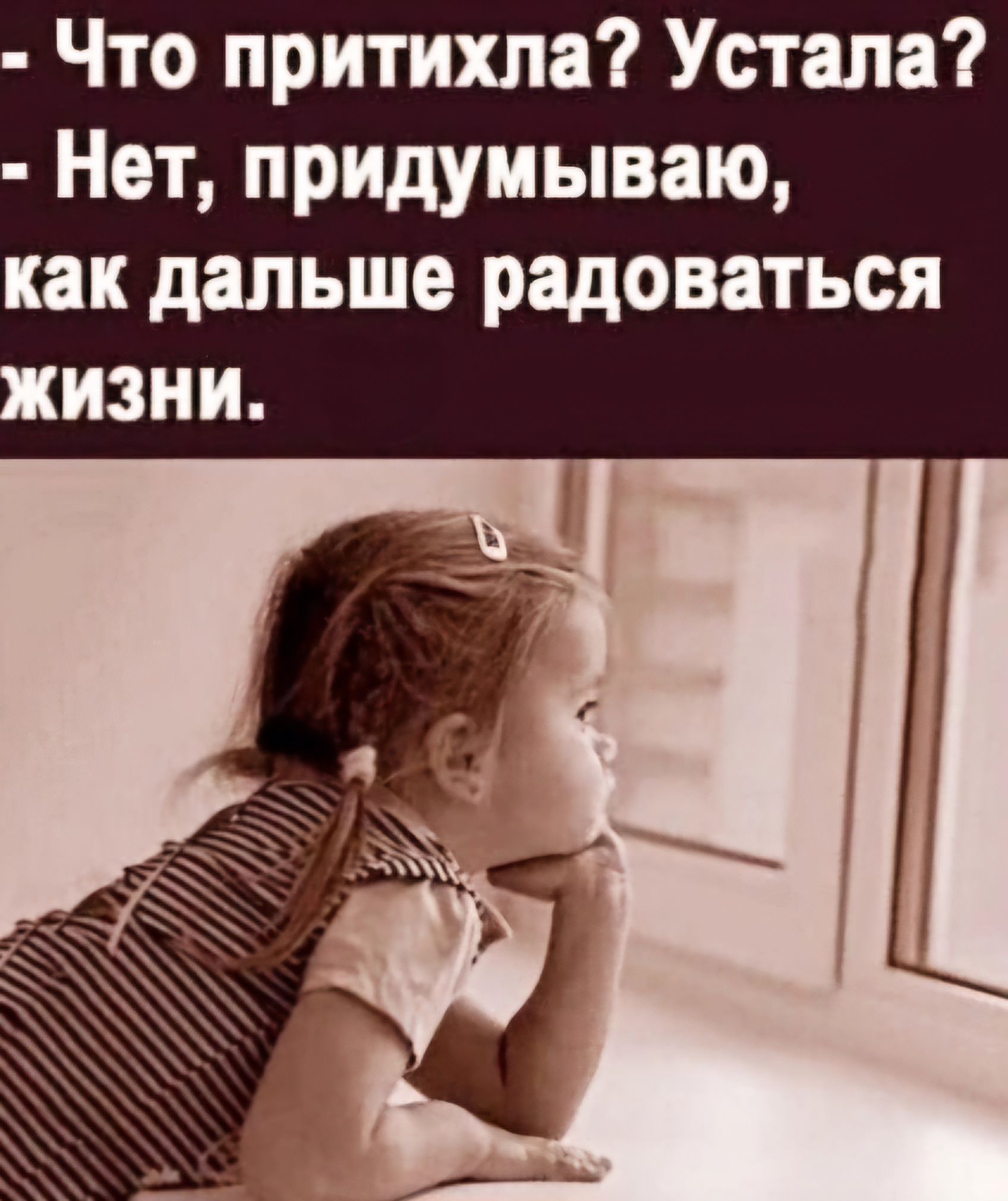 Что притихла Устала Нет придумываю как дальше радоваться