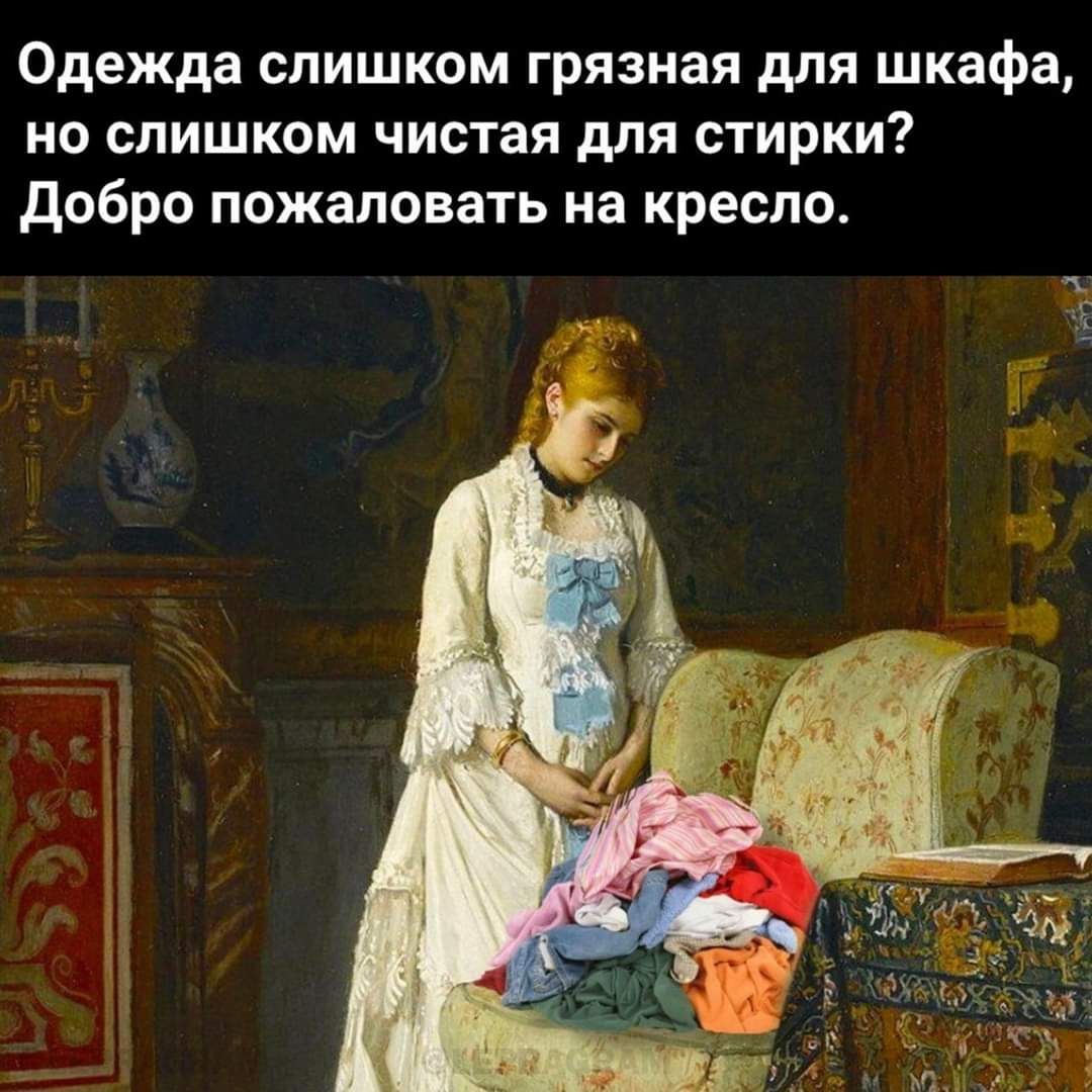 Одежда слишком грязная для шкафа но слишком чистая для стирки Добро пожаловать на кресло