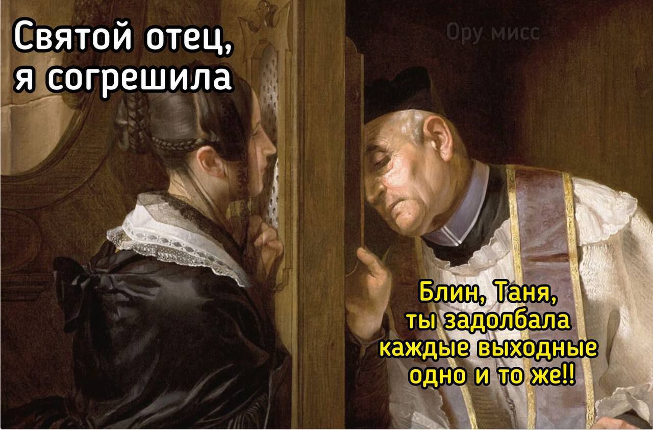 Святой отец яЕогрешила Ч 9 54