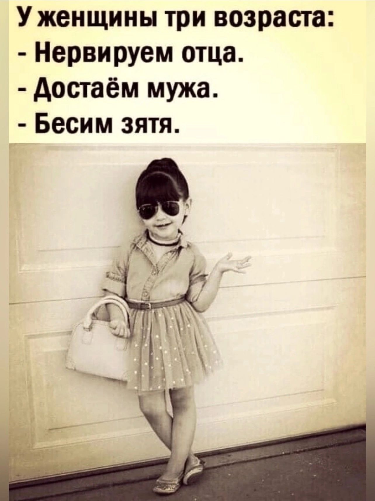 Уженщины три возраста Нервируем отца Достаём мужа Бесим зятя