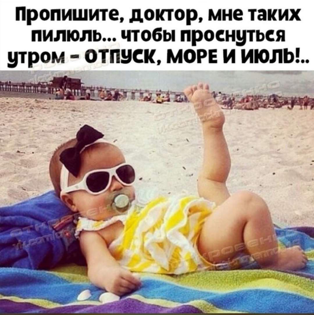 Пропишите доктор мне таких пилюль чтобы проенуться утром ОТПУСК МОРЕ И ИЮЛЬ _Щт тово од