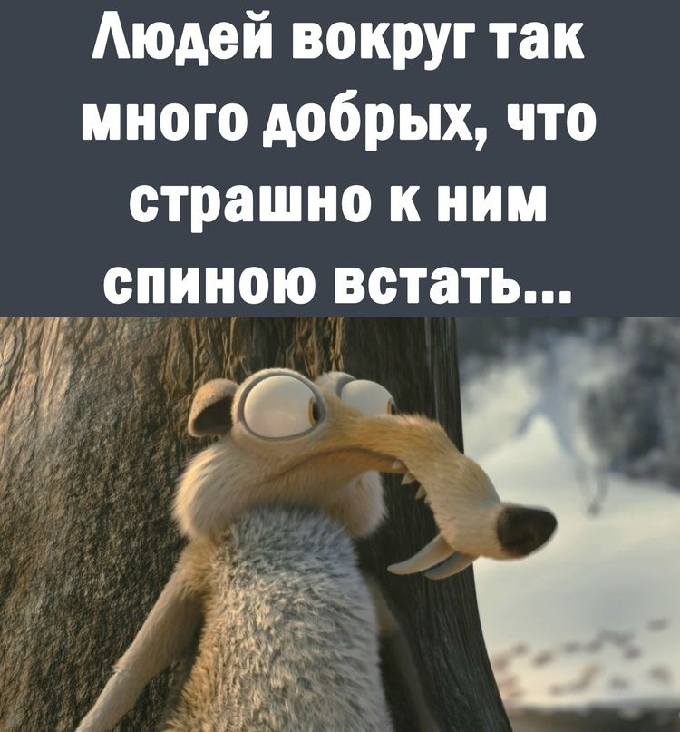 Людей вокруг так много добрых что страшно к ним спиною встать й Е