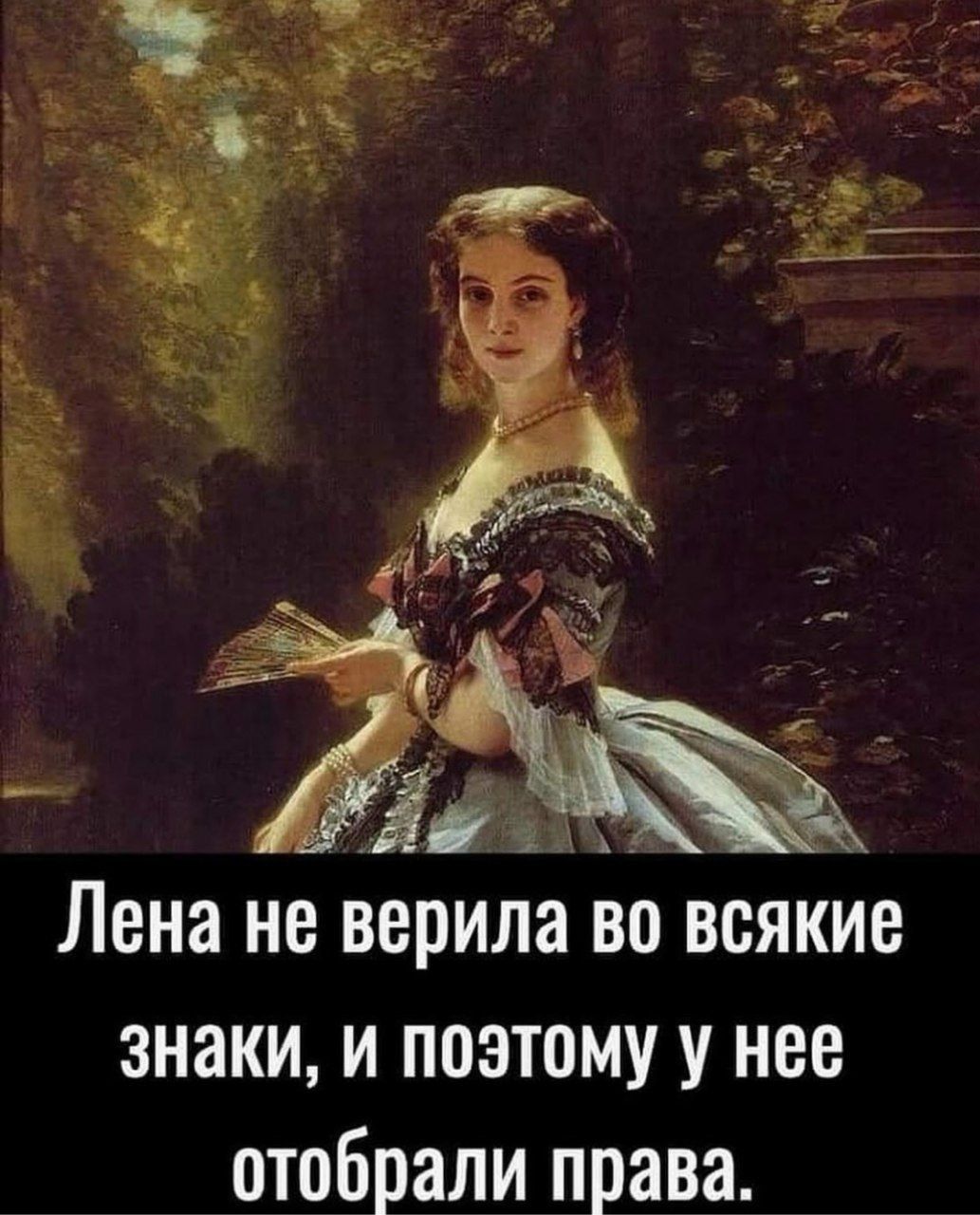 с Лена не верила во всякие знаки и поэтому у нее отобрали права
