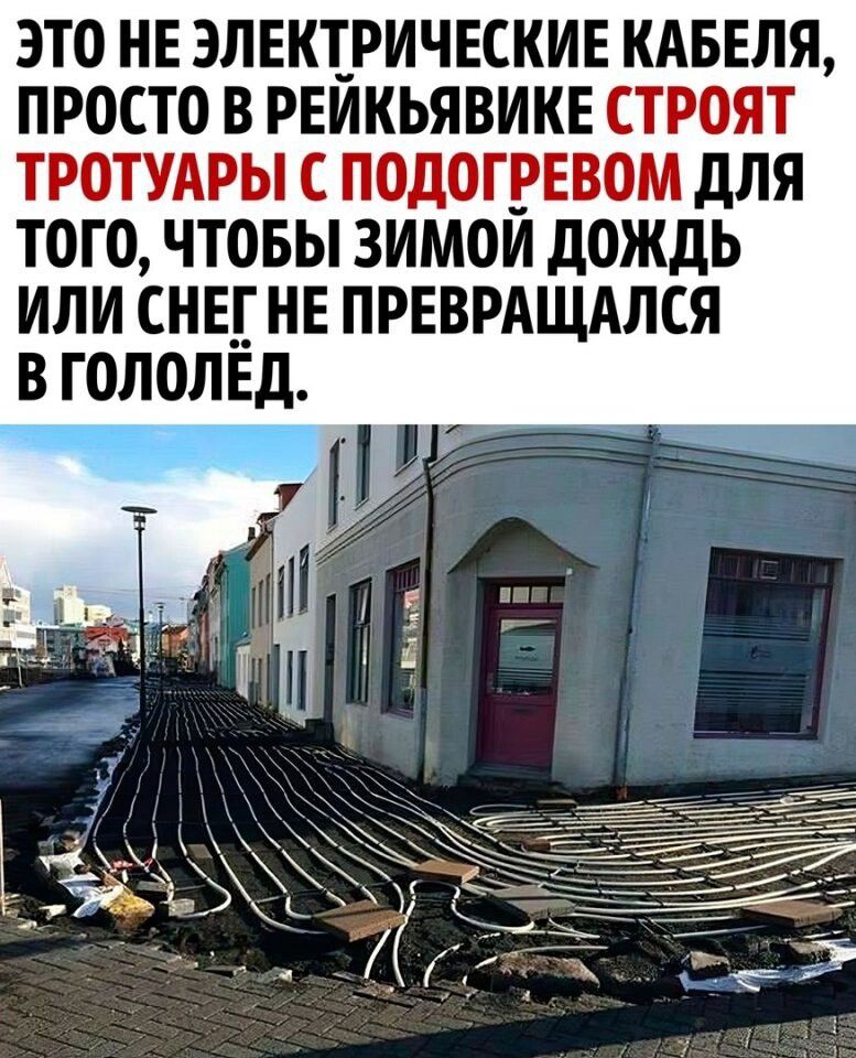 ЭТО НЕ ЭЛЕКТРИЧЕСКИЕ КАБЕЛЯ ПРОСТО В РЕЙКЬЯВИКЕ СТРОЯТ ТРОТУАРЫ С ПОДОГРЕВОМ ДЛЯ ТОГО ЧТОБЫ ЗИМОЙ ДОЖДЬ ИЛИ СНЕГ НЕ ПРЕВРАЩАЛСЯ В ГОЛОЛЁД