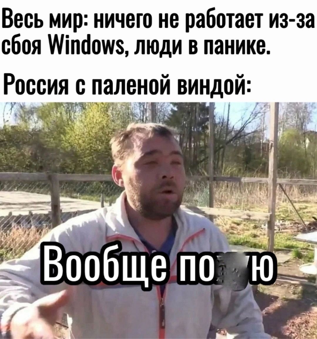 Весь мир ничего не работает из за сбоя пфоу лЮДИ в панике РВССИЯ _ ПЗЛЕНПИ ВИНДОЙ