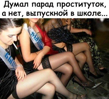 Думал парад проституток а нет выпускной в школе