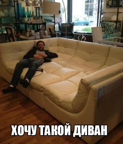 Э в Ё ХОЧУ ТАКОЙ ДИВАН
