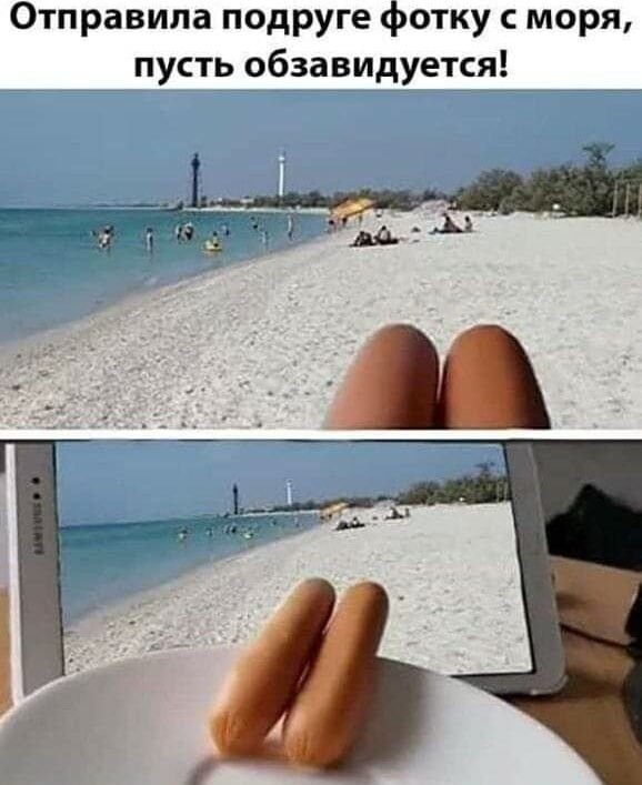 Отправила подруге фотку с моря пусть обзавидуется