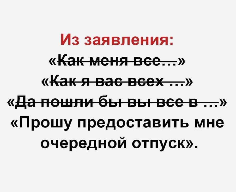 Из заявления Прошу предоставить мне очередной отпуск