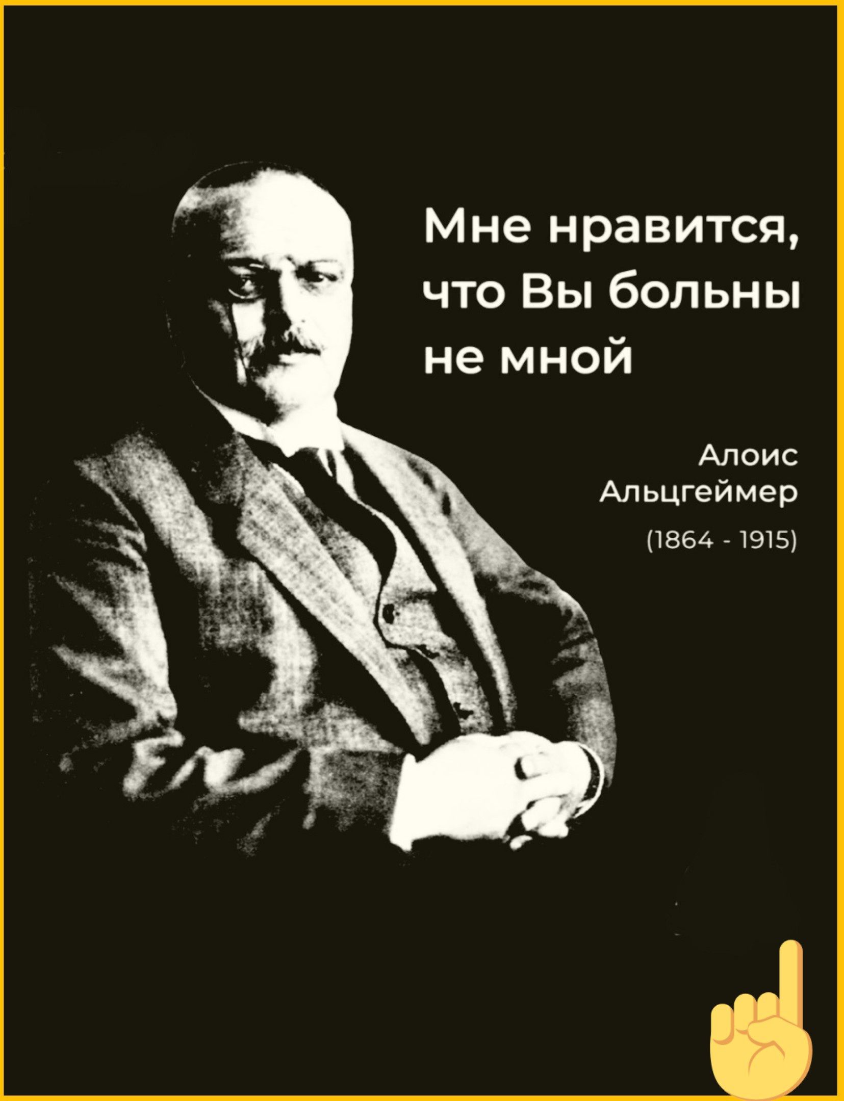 Мне нравится что Вы больны не мной Алоис Альцгеймер 1864 1915