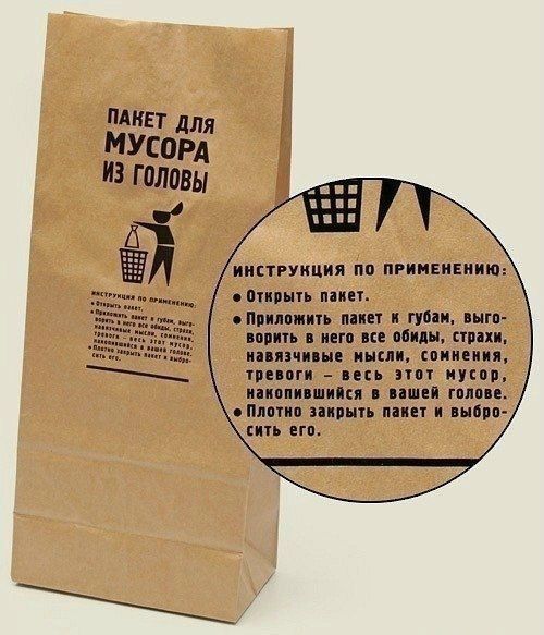 ИНСТРУКЦИЯ ПО ПРИМЕНЕНИЮ е Открыть пакет Приложить пакет к губан выго ворить в него все обиды страхи этот мусор вашей голове сить его