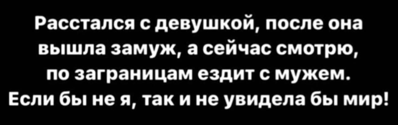 Расстался с девушкой после она вышла замуж а сейчас смотрю по заграницам ездит с мужем Если бы не я так и не увидела бы мир