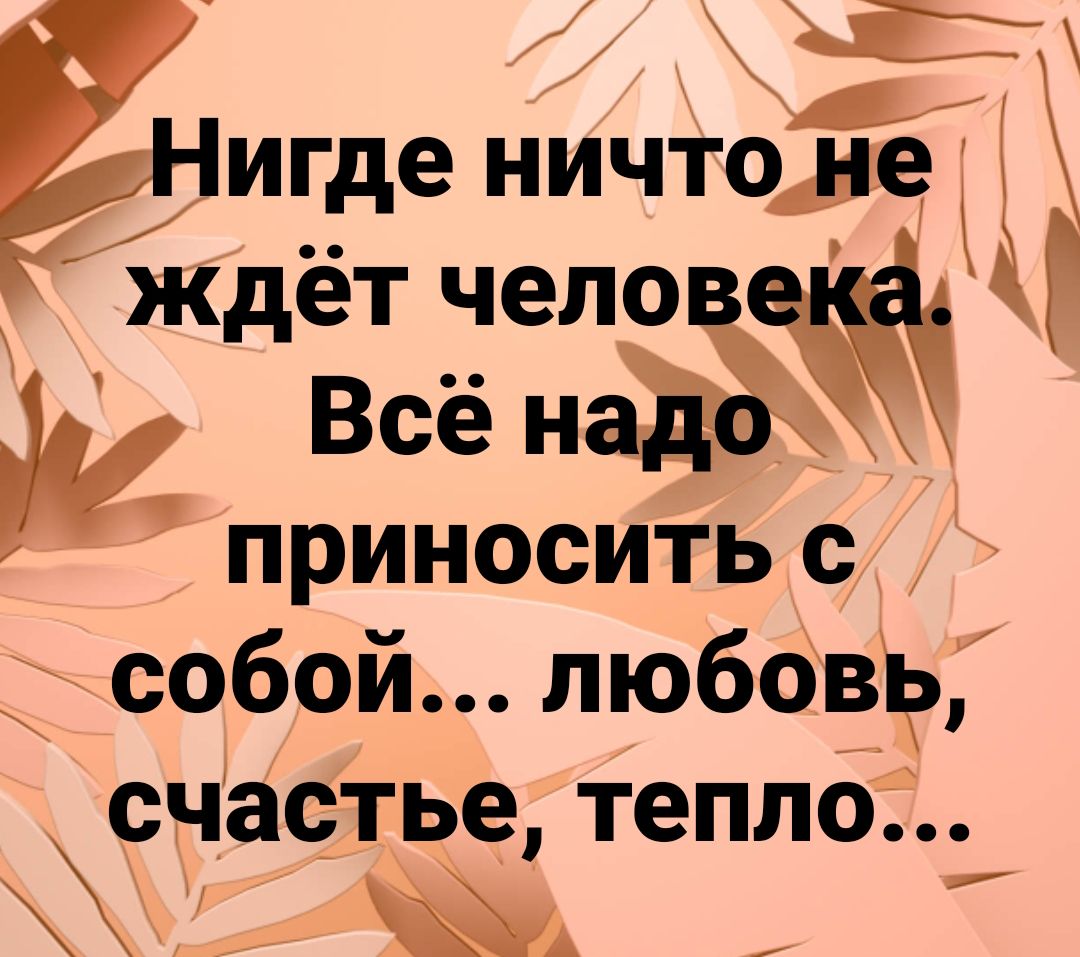 пАМ Ё Ёіигде ничтоде ждёт че ж Всё Н приносить с собой любов счастье тепло_