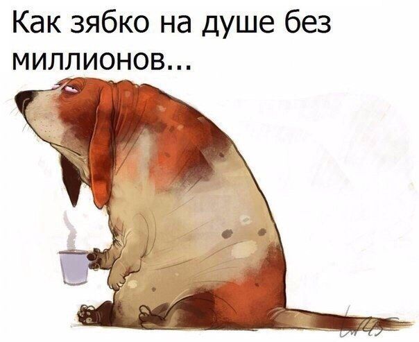 Как зябко на душе без МИЛЛИОНОв