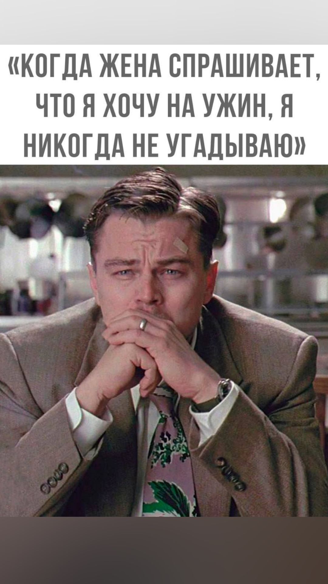 КОГДА ЖЕНА СПРАШИВАЕТ ЧТО Я ХОЧУ НА УЖИН Я НИКОГДА НЕ УГАДЫВАЮ Ь Ё Н