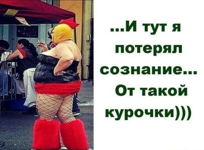 Й тут я потерял Й сознание От такой курочки