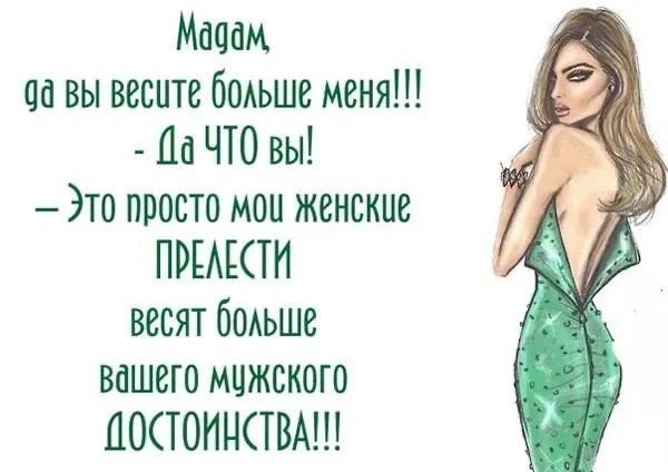 Мабам 0а вы весите больше меня Да ЧТО вы Это просто мои женские ПРЕЛЕСТИ весят больше вашего мужского ДОСТОИНСТВА