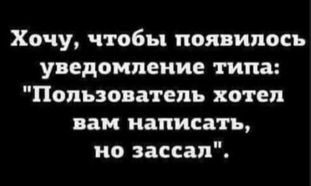 Хочу чтобы появилось уведомление типа Пользователь хотел вам написать но зассал