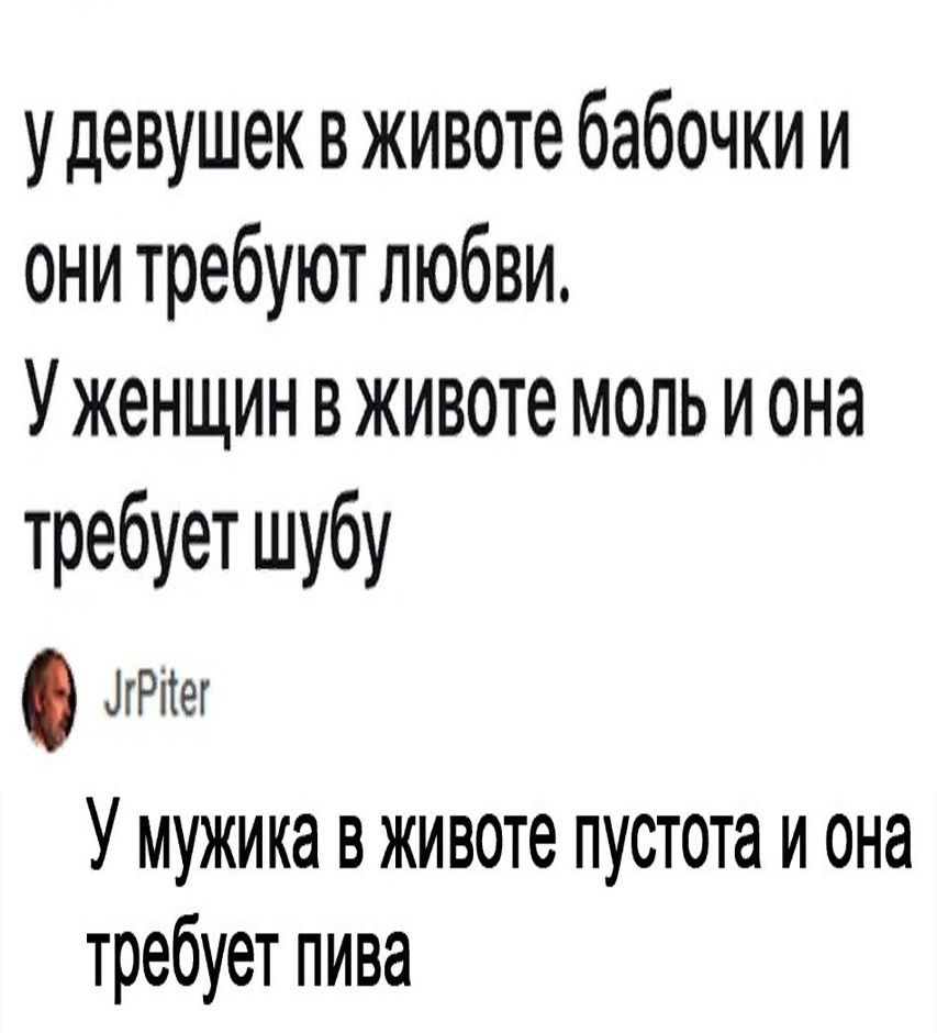 удевушек в животе бабочки и они требуют любви Уженщин в животе моль и она требует шубу МРг У мужика в животе пустота и она требует пива