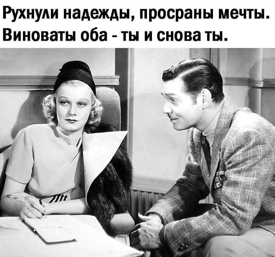 Рухнули надежды просраны мечты Виноваты оба ты и снова ты