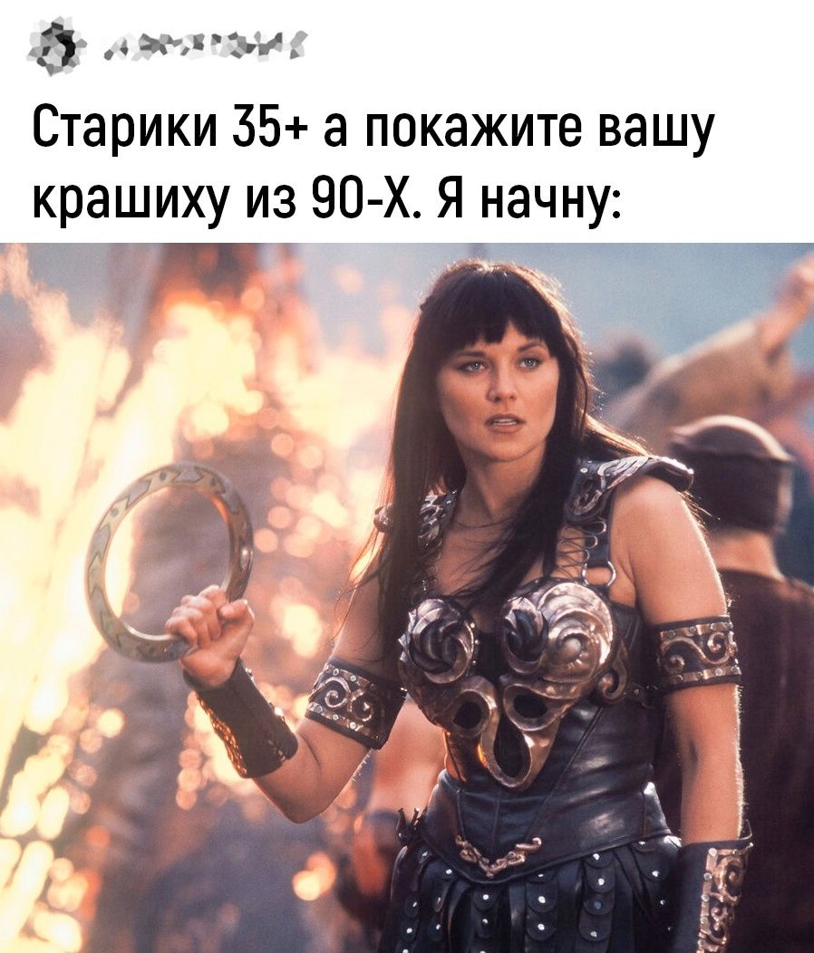 ф ока Старики 35 а покажите вашу крашиху из 90 Х Я начну 1 я