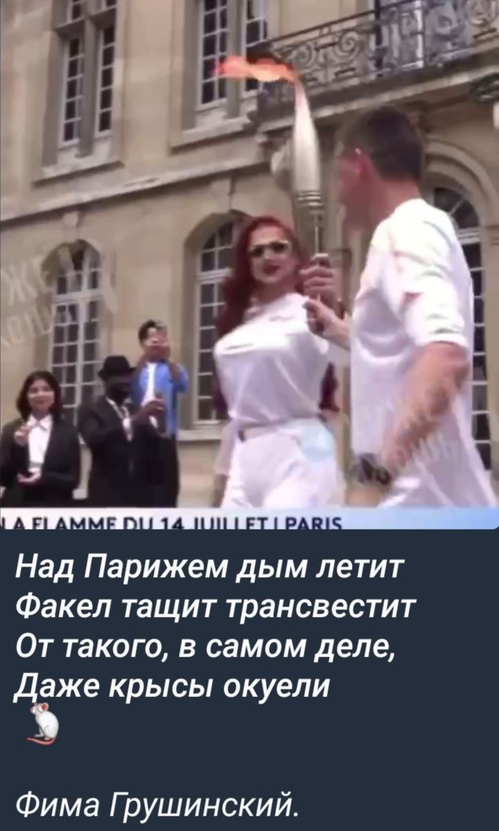 Над Парижем дым летит Факел тащит трансвестит От такого в самом деле Дже крысы окуели Фима Грушинский