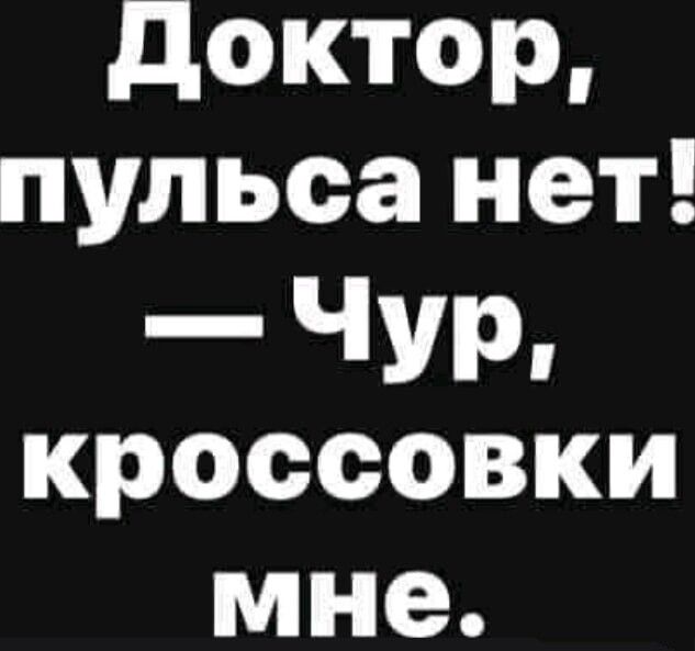 Доктор пульса нет Чур кроссовки мне