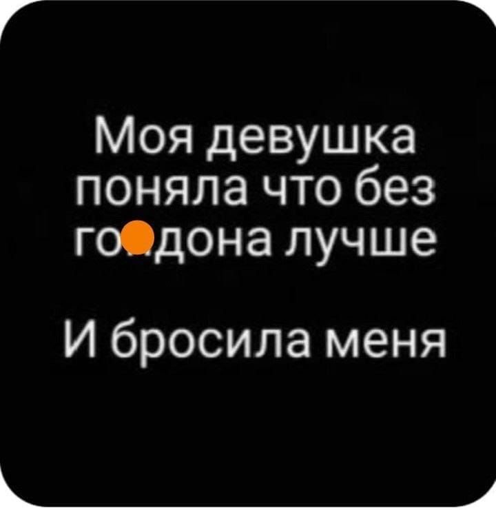 Моя девушка поняла что без годона лучше И бросила меня