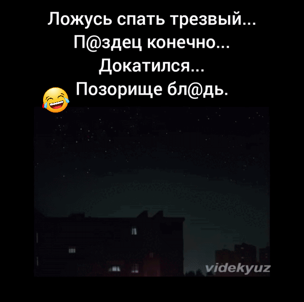 Ложусь спать трезвый Пздец конечно Докатился е Позорище блдь у маекуих
