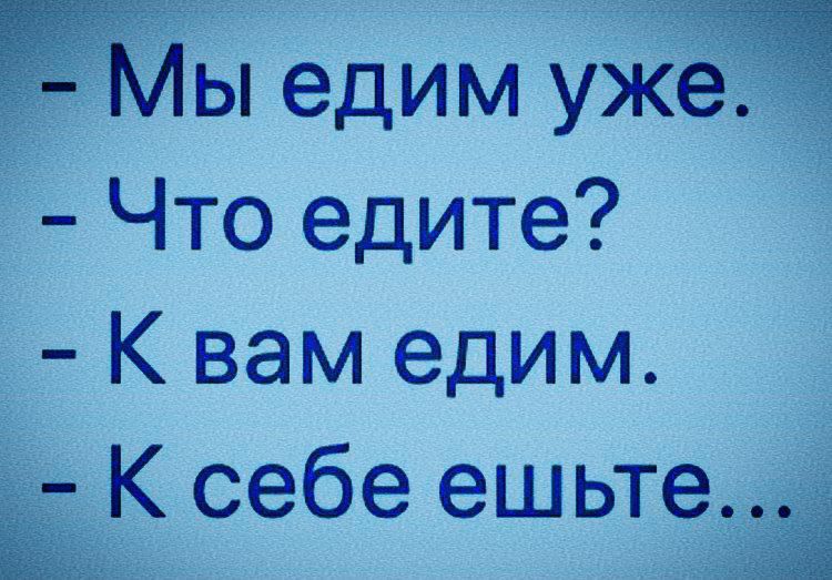 ы едим уіЁё Что едите К вам едим ЁК себе ешьтеЁ