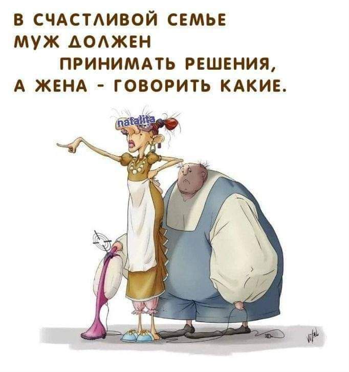 В СЧАСТЛИВОЙ СЕМЬЕ МУЖ ДОЛЖЕН ПРИНИМАТЬ РЕШЕНИЯ А ЖЕНА ГОВОРИТЬ КАКИЕ